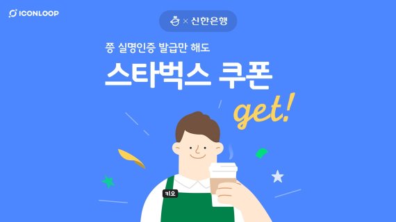 블록체인으로 신한은행 실명인증하면 스벅쿠폰 받는다