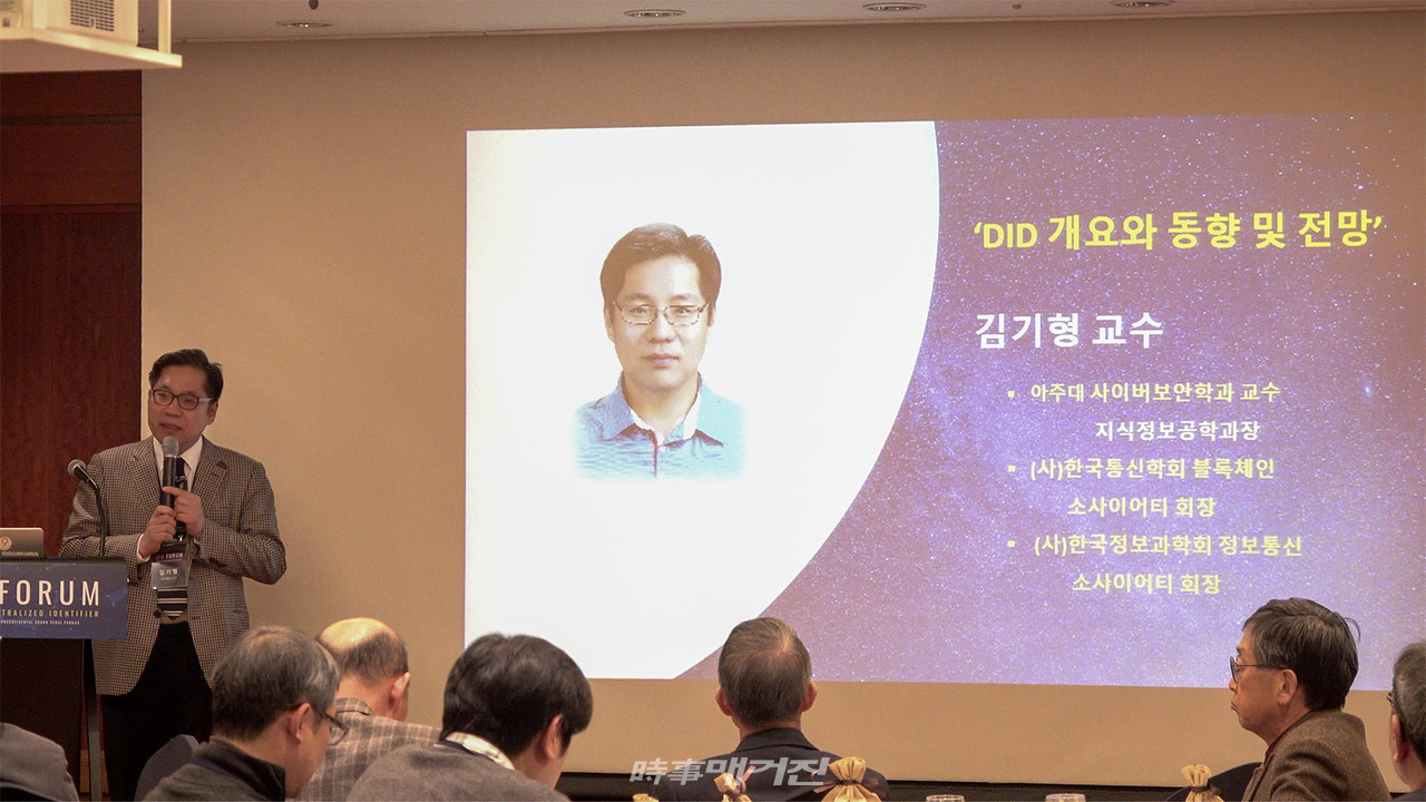 김기형 아주대 교수가 'DID 개요와 동향 및 전망'에 대해서 발표를 하고 있다. (사진_임정빈 기자)