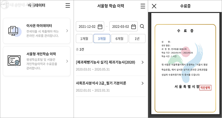 서울시 평생학습포털 교육 수료증도 서울지갑에서 확인할 수 있다.